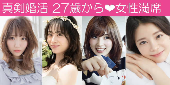 27歳～女性満席♪＼理想の年齢で♪2027年中に婚約／公務員・年収400万以上・安定職種の男性